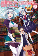画像をギャラリービューアに読み込む, ＃冬原　パトラ　著 ＃異世界はスマートフォンとともに。　　　８ ﾌﾕﾊﾗﾊﾟﾄﾗ :9784798614151
