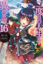 画像をギャラリービューアに読み込む, ＃まいん　著 ＃二度目の人生を異世界で　　１６ ﾏｲﾝ :9784798614670
