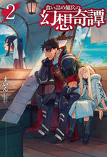 画像をギャラリービューアに読み込む, ＃まいん　著 ＃食い詰め傭兵の幻想奇譚　　　２ ﾏｲﾝ :9784798614700
