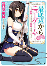 画像をギャラリービューアに読み込む, ＃藤木　わしろ　著 ＃最底辺からニューゲーム！～あえて奴隷にな ﾌｼﾞｷﾜｼﾛ :9784798614809
