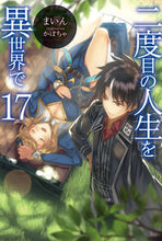 画像をギャラリービューアに読み込む, ＃まいん　著 ＃二度目の人生を異世界で　　１７ ﾏｲﾝ :9784798615561
