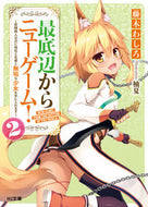 #藤木わしろ #最底辺からニューゲーム！２