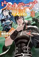 画像をギャラリービューアに読み込む, ＃保利　亮太　著 ＃ウォルテニア戦記　　　８ ﾎﾘﾘﾖｳﾀ :9784798615684
