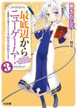 画像をギャラリービューアに読み込む, ＃藤木　わしろ　著 ＃最底辺からニューゲーム！　　　３ ﾌｼﾞｷﾜｼﾛ :9784798616384
