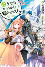 画像をギャラリービューアに読み込む, ＃灰猫　陽路　著 ＃どうでもいいから帰らせてくれ ﾊｲﾈｺﾋﾛ :9784798616551
