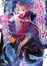 画像をギャラリービューアに読み込む, ＃イズシロ　著 ＃最強魔法師の隠遁計画　　　６ ｲｽﾞｼﾛ :9784798616902
