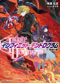 ＃海道　左近　著 ＃インフィニット・デンドログラム　　　７ ｶｲﾄﾞｳｻｺﾝ | Kaidousacon Infinite Dendrogram 7 :9784798617053