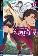 画像をギャラリービューアに読み込む, ＃まいん　著 ＃食い詰め傭兵の幻想奇譚　　　６ ﾏｲﾝ :9784798617121
