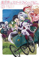 画像をギャラリービューアに読み込む, ＃冬原　パトラ　著 ＃異世界はスマートフォンとともに。　　１３ ﾌﾕﾊﾗﾊﾟﾄﾗ :9784798617138

