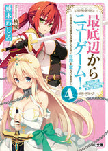 画像をギャラリービューアに読み込む, ＃藤木　わしろ　著 ＃最底辺からニューゲーム！　　　４ ﾌｼﾞｷﾜｼﾛ :9784798617251
