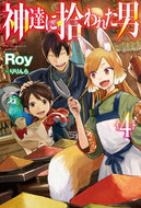 #Ｒｏｙ #神達に拾われた男４