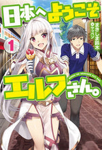 画像をギャラリービューアに読み込む, ＃まきしま　鈴木　著 ＃日本へようこそエルフさん。　　　１ ﾏｷｼﾏｽｽﾞｷ :9784798617350
