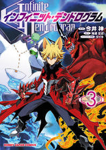 画像をギャラリービューアに読み込む, ＃インフィニット・デンドログラム　　　３ :9784798617367
