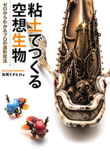 画像をギャラリービューアに読み込む, ＃松岡　ミチヒロ　著 ＃粘土でつくる空想生物　ゼロからわかるプロ ﾏﾂｵｶﾐﾁ | Matsuoka Michihiro Fantastic creatures made from clay - a pro that you can understand scratch :9784798617718

