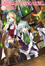 画像をギャラリービューアに読み込む, ＃冬原　パトラ　著 ＃異世界はスマートフォンとともに。　　１４ ﾌﾕﾊﾗﾊﾟﾄﾗ | Fuhara Patra Another world with your smartphone. 14 :9784798617732
