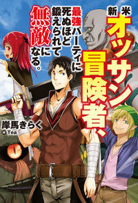 ＃岸馬　きらく　著 ＃新米オッサン冒険者、最強パーティに死ぬほ ｷｼﾏｷﾗｸ :9784798618265