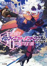 画像をギャラリービューアに読み込む, ＃海道　左近　著 ＃インフィニット・デンドログラム　　　９ ｶｲﾄﾞｳｻｺﾝ :9784798618609
