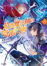 画像をギャラリービューアに読み込む, ＃イズシロ　著 ＃最強魔法師の隠遁計画　　　８ ｲｽﾞｼﾛ :9784798618630

