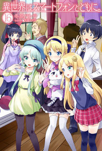 ＃冬原　パトラ　著 ＃異世界はスマートフォンとともに。　　１６ ﾌﾕﾊﾗﾊﾟﾄﾗ :9784798618883