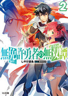 #しやけ遊魚 #無免許勇者の無双譚２