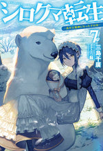 Load image into Gallery viewer, #ChihiroMishima #PolarBearReincarnation7GuardianOfTheForest
