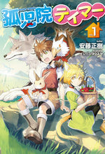 画像をギャラリービューアに読み込む, ＃安藤　正樹　著 ＃孤児院テイマー　　　１ ｱﾝﾄﾞｳﾏｻｷ :9784798619347
