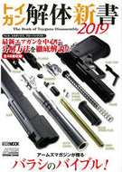 #ホビージャパン #’１９トイガン解体新書