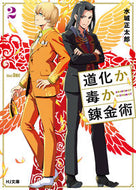 #水城正太郎 #道化か毒か錬金術２