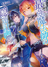 画像をギャラリービューアに読み込む, ＃イズシロ　著 ＃最強魔法師の隠遁計画　　　９ ｲｽﾞｼﾛ :9784798619439
