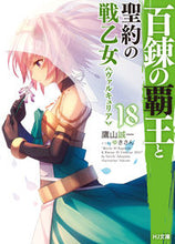 画像をギャラリービューアに読み込む, ＃百錬の覇王と聖約の戦乙女　　１８ :9784798619446
