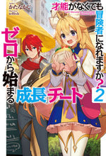 画像をギャラリービューアに読み込む, ＃かたなかじ　著 ＃才能がなくても冒険者になれますか？　２ ｶﾀﾅｶｼﾞ :9784798619491
