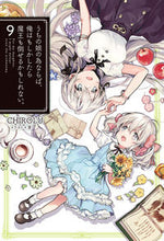 画像をギャラリービューアに読み込む, ＃ＣＨＩＲＯＬＵ　著 ＃うちの娘の為ならば、俺はもしかしたら　９ ﾁﾛﾙCHIROLU :9784798619637
