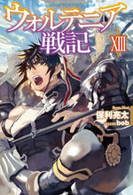 Load image into Gallery viewer, ＃保利　亮太　著 ＃ウォルテニア戦記　　１３ ﾎﾘﾘﾖｳﾀ :9784798619644
