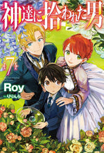 Load image into Gallery viewer, ＃Ｒｏｙ　著 ＃神達に拾われた男　　　７ ﾛｲROY :9784798619804
