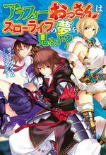 Load image into Gallery viewer, ＃サイトウ　アユム　著 ＃アラフォーおっさんはスローライフの夢を見 ｻｲﾄｳｱﾕﾑ :9784798619828
