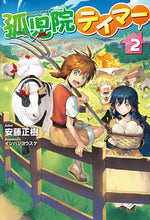 画像をギャラリービューアに読み込む, ＃安藤　正樹　著 ＃孤児院テイマー　　　２ ｱﾝﾄﾞｳﾏｻｷ :9784798620039
