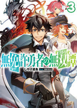 画像をギャラリービューアに読み込む, ＃無免許勇者の無双譚　　　３ :9784798620237
