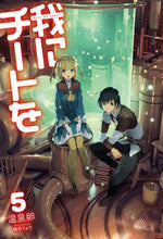 画像をギャラリービューアに読み込む, ＃温泉卵　著 ＃我にチートを　　　５ ｵﾝｾﾝﾀﾏｺﾞ :9784798620299
