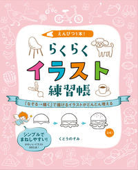 ＃くどう　のぞみ　著 ＃えんぴつ１本！らくらくイラスト練習帳 ｸﾄﾞｳﾉｿﾞﾐ :9784798620350