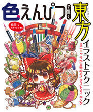 画像をギャラリービューアに読み込む, ＃色えんぴつで描く東方イラストテクニック :9784798620374
