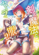 #三条ツバメ #剣と魔法とセーラー服２～ときどき女