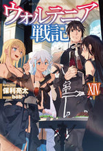 画像をギャラリービューアに読み込む, ＃保利　亮太　著 ＃ウォルテニア戦記　　１４ ﾎﾘﾘﾖｳﾀ :9784798620503
