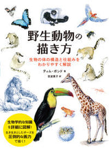 画像をギャラリービューアに読み込む, ＃Ｔ．ポンド　著 ＃野生動物の描き方　生物の体の構造と仕組み ﾎﾟﾝﾄﾞﾃｲﾑT :9784798620657
