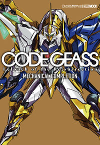 ＃コードギアス　復活のルルーシュ　メカニカ :9784798620824