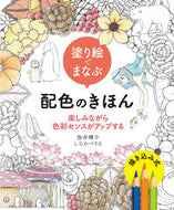 #桜井輝子 #塗り絵でまなぶ配色のきほん楽しみながら