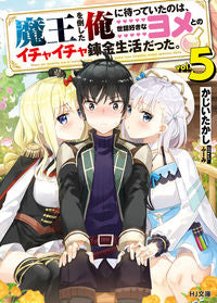 #かじいたかし #魔王を倒した俺に待っていたのは、世話５