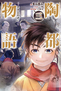 ＃まふまふ　著 ＃陶都物語　　　３～赤き炎の中に～ ﾏﾌﾏﾌ :9784798621081