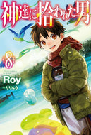 #Ｒｏｙ #神達に拾われた男８