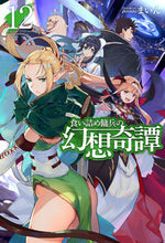Load image into Gallery viewer, ＃まいん　著 ＃食い詰め傭兵の幻想奇譚　　１２ ﾏｲﾝ :9784798621258
