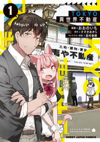 #おおのいも #ＴＯＫＹＯ異世界不動産１
